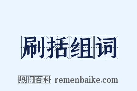 刷括组词是什么意思的图片